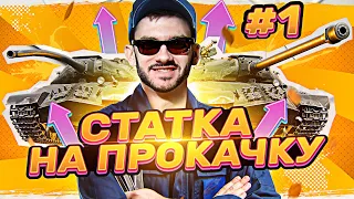 СТАТКУ на ПРОКАЧКУ! Сделаем из Тебя Статиста! 1 выпуск