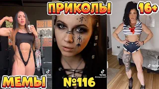 17 МИНУТ СМЕХА ДО СЛЁЗ | ЛУЧШИЕ ПРИКОЛЫ | ВЗРОСЛЫЙ ЮМОР l TikTok УГАР l #116