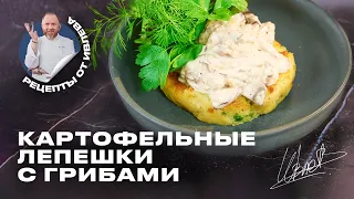 КАРТОФЕЛЬНЫЕ ЛЕПЁШКИ С ГРИБНЫМ РАГУ