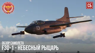 F3D-1 – НЕБЕСНЫЙ РЫЦАРЬ в WAR THUNDER