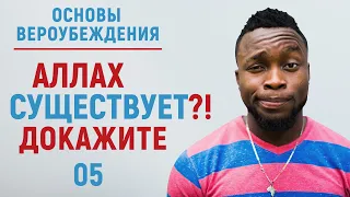 УРОКИ АКЫДЫ 05: Доказательства существования Аллаха 1 (аудио) | Вероубеждение |Рамадан аль-Буты