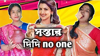সস্তার didi no. one 🤣😂 | Bengali game show| #entertainment #viral #funny #comedy #funnyvideo