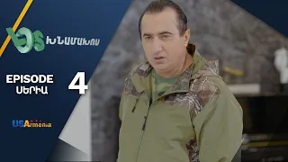 Լօս Խնամախոս, Սերիա 4/ Los Khnamakhos, Episode 4