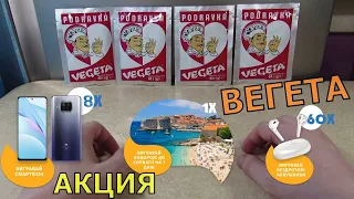 Акция Вегета 2021 — Выиграй поездку в Хорватию, смартфон и наушники от vegeta.ua