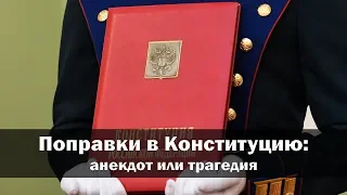 Анекдотические поправки в Конституцию 2020