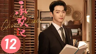 【承欢记】第12集 | 杨紫、许凯主演 | Best Choice Ever EP12 | Starring: Yang Zi, Xu Kai | ENG SUB