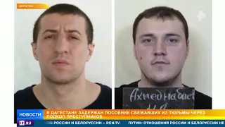 В Дагестане задержан пособник сбежавших заключенных