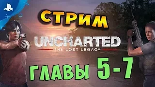 🔴 Стрим - "Uncharted: The Lost Legacy“ Эксклюзив PS4 / Главы 5 - 7