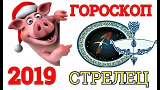 ГОРОСКОП-2019 *СТРЕЛЕЦ* САМЫЙ ТОЧНЫЙ АСТРОПРОГНОЗ НА ГОД СВИНЬИ