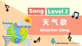 Chinese Songs for Kids – Weather Song 天气歌 | Level 2 Song | Little Chinese Learners