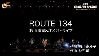 杉山清貴「ROUTE 134」in 林哲司『SONG FILE SPECIAL』 2023.4.1 @ 恵比寿ザ・ガーデンホール