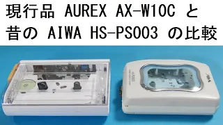 現行品 AUREX AX-W10C と昔のカセットプレーヤー AIWA HS-PS003 の比較 ： Comparison of AUREX AX-W10C and old AIWA HS-PS003