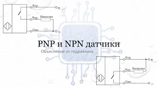PNP и NPN датчики.