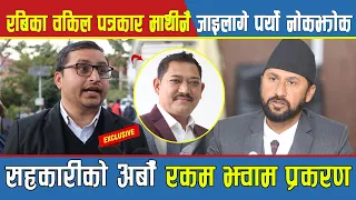 गृहमन्त्री रवि लामिछाने रबिका वकिल पत्रकार माथीनै जाइलागे पर्यो नोकझोक || Yagyamani Neupane