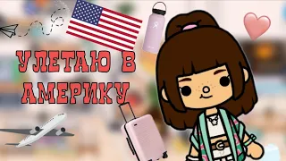 улетаю в америку//😻🇺🇲🛍️//собираю чемодан//моё утро//Melli-toca //toca boca //