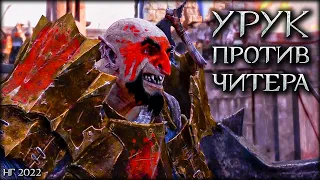 ВЫЖИТЬ на арене против ЧИТЕРА уже ПОБЕДА! - Middle-earth: Shadow of War