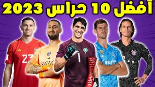 أفضل 10 حراس مرمى في العالم  سنة 2023 ● تصديات خرافية وبطولية