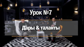 Урок №7 | Дары и таланты