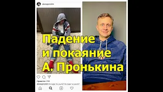 Грех и покаяние пастора церквей "Скиния" А.Пронькина / Видео от всех действующих лиц