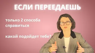 2 способа перестать переедать: интуитивное питание и рутина питания. Почему диеты не работают?