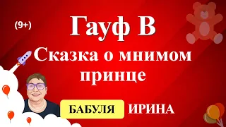 Гауф В. - Сказка о мнимом принце. Рассказы детям онлайн бесплатно 9 -12+.