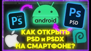 😱 КАК ОТКРЫТЬ PSD и PSDX ФАЙЛЫ НА СМАРТФОНЕ? 📲 / НОВЫЙ PHOTOSHOP TOUCH 9.9.9 / PHOTOPEA