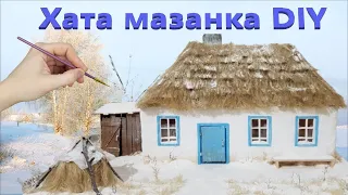 Хата мазанка из картона своими руками / DIY