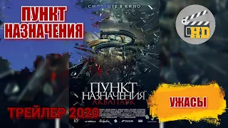 Пункт назначения. Аквапарк Aquaslash РУССКИЙ ТРЕЙЛЕР УЖАСЫ 2020