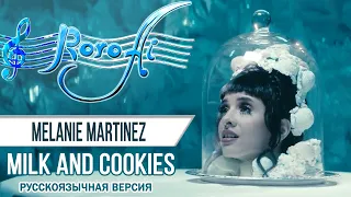 Milk and Cookies [Melanie Martinez] (Russian cover)