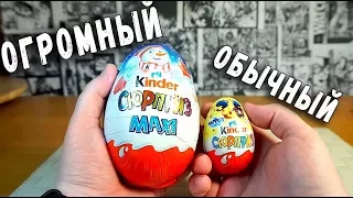 БОЛЬШОЙ КИНДЕР СЮРПРИЗ МАКСИ ЗА 300 РУБЛЕЙ - Э.Я.Б. #7