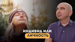 Индивид или личность - в чем разница? Энвер Измайлов