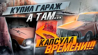 Купил гараж а там…. Капсула времени. 15 лет без движения