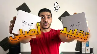 ازاي اعرف الفرق بين سماعة ابل الاصلية والتقليد | Airpods Pro