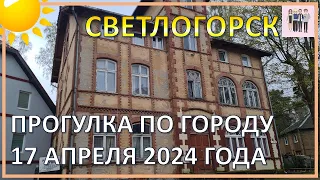 Светлогорск: прогулка по городу 17 апреля 2024 года!