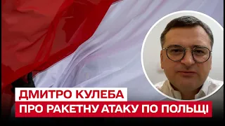 ⚡ Усі завмерли в очікуванні! Що скаже Польща, по якій прилетіли російські ракети? | Дмитро Кулеба