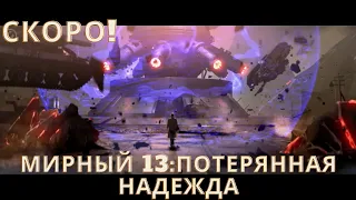 *мирный 13 : потерянная надежда*. 🔥🔥🔥новости!