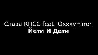 Слава КПСС feat. Oxxxymiron - Йети и Дети