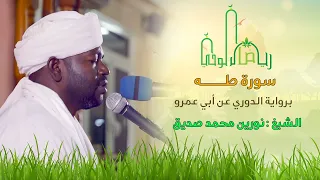 سورة طه | الشيخ نورين محمد صديق | جلسة مباركة من رياض الوحي | Sh. nourin Mohammed seddig |Surat Taha