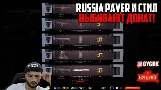 RUSSIA PAVER И СТИЛ ВЫБИВАЮТ ДОНАТ В WARFACE!!! | 2018