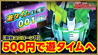 パチンコ新台 PF機動戦士ガンダムユニコーン LIGHT ver. 前任者は何故辞めたのか！ 遊タイムまで残り6回転の激甘台で勝利確定か！ 自分の日本記録を塗り替えられるか！