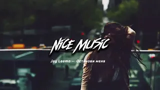 Jay Leemo- останови меня