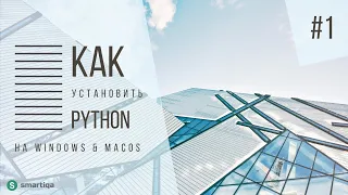 #1 [ Python Lesson 1 ] Установка на Windows и MacOS (2020)