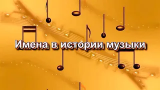 Имена в истории музыки  (А. Градский,  А.  Пахмутова, Л.  Лядова и др.) HD (автор видео Е. Давыдов)