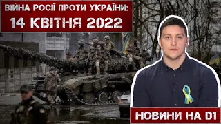 Новини на D1. 14 квітня 2022. 15:00.