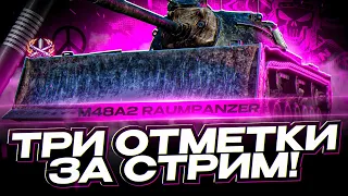 M48A2 Räumpanzer I ТРИ ОТМЕТКИ ЗА СТРИМ НА ЛЕГЕНДАРНОМ КОВШЕ I ¯_(ツ)_/¯