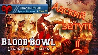 Blood Bowl 2 - Демоны Ада против Темных Эльфов...