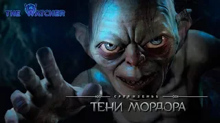 Средиземье: Тени Мордора #2 - Голлум и смерть, смерть, смерть...