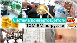 Рассказываю про систему конвертов. Итоги месяца. Готовлю том ям по-русски