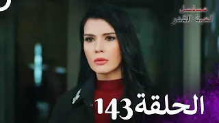 مسلسل لعبة القدر الحلقة 143