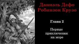 Робинзон Крузо. Глава 2: Первые приключения на море